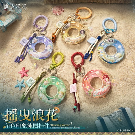 【重返未来1999】2609 浮き輪型 チャーム 39元 （予約200日以内発送）