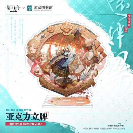 【明日方舟公式店】2610 国家図書館 コラボ キャラ アクリルスタンド 75元 （予約200日以内発送）