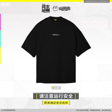 【明日方舟終末地旗艦店】2601 注意運行安全 Tシャツ 138元 （予約160日以内発送）
