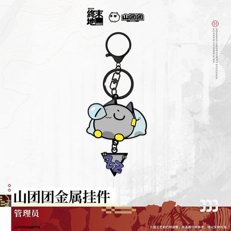 【明日方舟 終末地公式店】2606 山団団 金属 キーホルダー 38元 （予約170日以内発送）