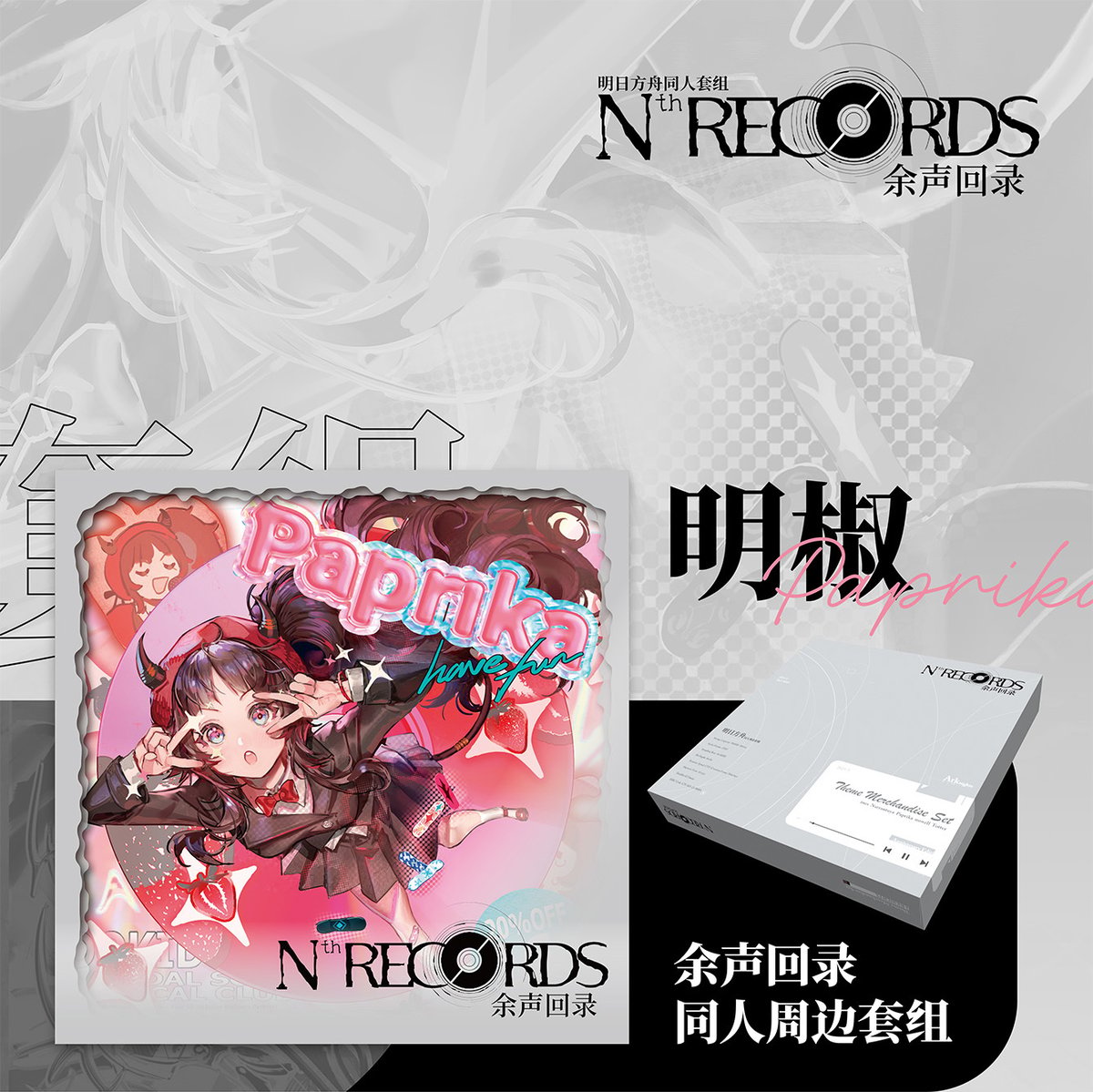 【公式絵師】アークナイツ 板板 Nth RECORDS【パプリカ】グッズセット 明日方舟】公式絵師 板板氏 Nth RECORDS パプリカ グッズ セット 130元