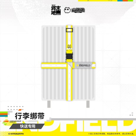 【明日方舟 終末地公式店】2607 スーツケースベルト 40元 （予約160日以内発送）