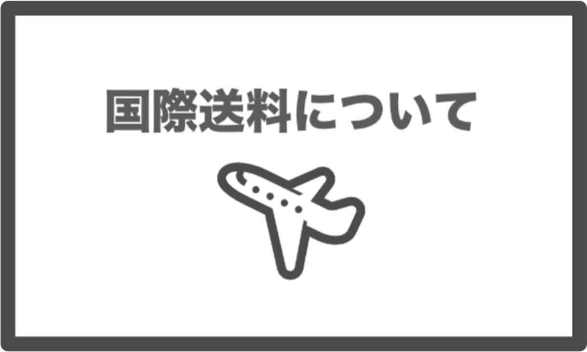 国際送料について | ちゃぱん