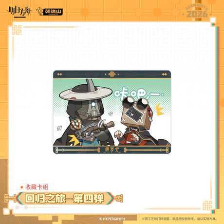 【明日方舟公式店】2602 回帰の旅 第4弾 カード 15元 （予約200日以内発送）