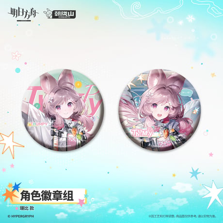 【明日方舟公式店】2608 缶バッジ セット 30元 （予約170日以内発送）