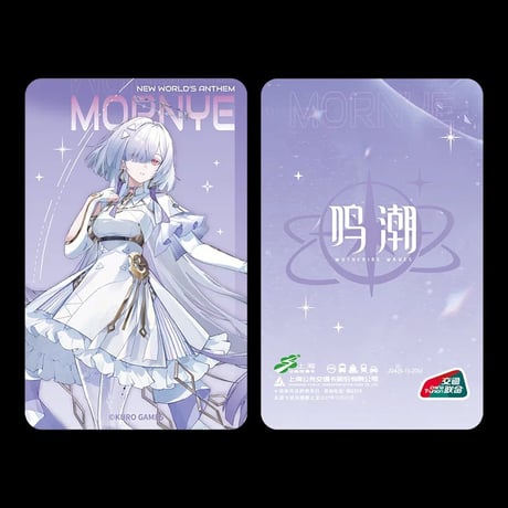 【KURO GAMES旗艦店】鳴潮 上海交通コラボ コンサート記念 ICカード 39元 (予約10下発送)