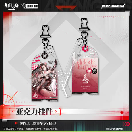 【明日方舟公式店】幻夢伊始 コーディネート キーホルダー 35元
