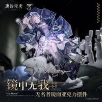 【重返未来1999】2606 鏡中無我 無名者 アクリルスタンド 79元 （予約220日以内発送）