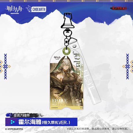 【明日方舟公式店】2511 雪山的余響 コーデ キーホルダー 35元 （予約160日以内発送）