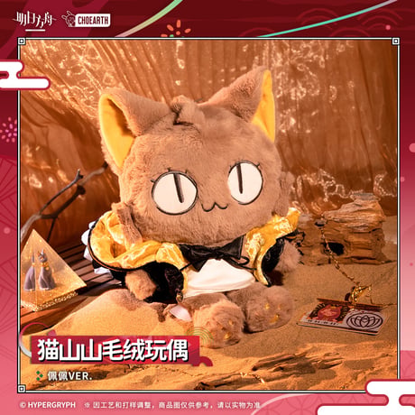 【明日方舟公式店】夜光与花火 ぺぺ ネコ ぬいぐるみ 98元