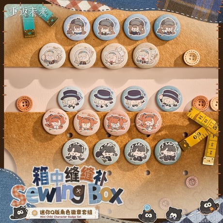 【重返未来1999】箱中縫縫補 ちびキャラ ミニ缶バッジ セット 28元 （予約200日以内発送）