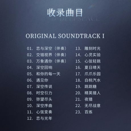 【恋と深空】深空的回響 CDセット 298元 （予約220日以内発送）