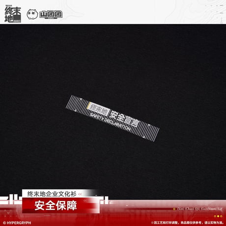 【明日方舟 終末地公式店】2603 安全保障 Tシャツ 138元 （予約170日以内発送）