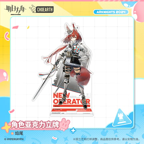 【明日方舟公式店】兔兔煥新季 アクリルスタンド 50元