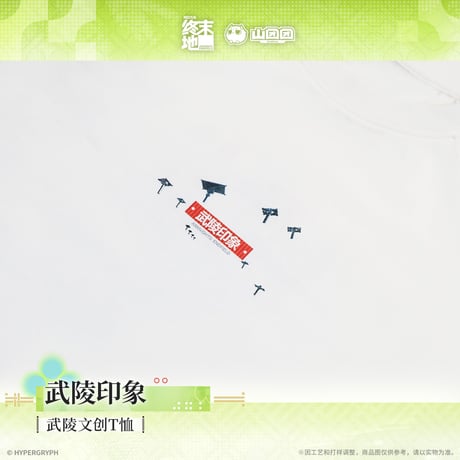 【明日方舟 終末地公式店】2604 武陵印象 Tシャツ 138元 （予約170日以内発送）