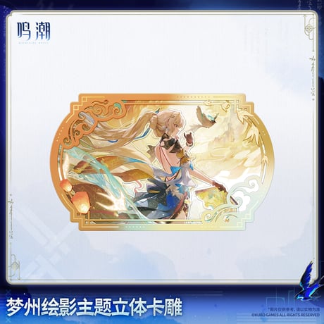 【KURO GAMES旗艦店】鳴潮 2608 夢州絵影 ペーパークラフト 28元 (予約2027年4下発送)