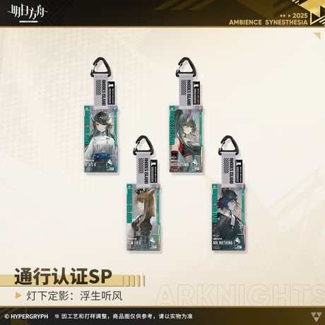 【明日方舟公式店】復刻 音律聯覚2022 浮生聴風 通行認証SP セット 100元