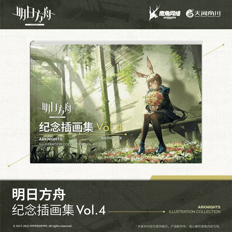【明日方舟公式店】記念挿絵集 Vol.4 88元