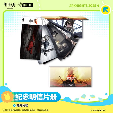 【明日方舟公式店】2506 復刻 怒号光明 ポストカードセット 78元