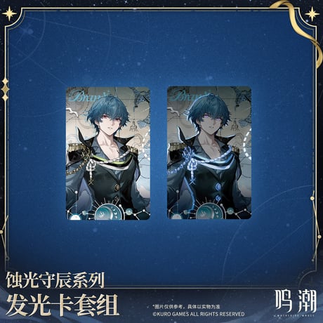 【KURO GAMES旗艦店】鳴潮 蝕光守辰 発光 パスケース 69元 (予約200日以内発送)