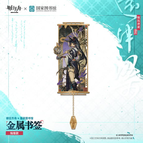 【明日方舟公式店】2610 国家図書館 コラボ 金属 ブックマーク 45元 （予約200日以内発送）