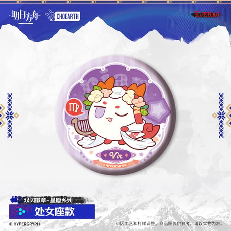 【明日方舟公式店】2511 星願 缶バッジ 15元 （予約160日以内発送）