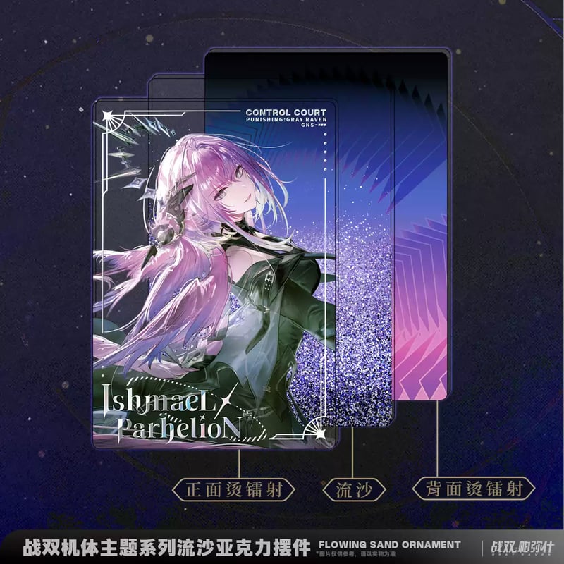 KURO GAMES旗艦店】パニグレ 銹夜逐光 イシュマエル 立砂