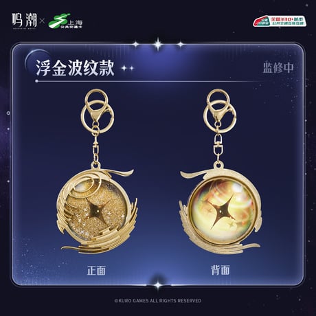 【KURO GAMES旗艦店】鳴潮 上海交通コラボ IC キーホルダー 79元 (予約2027年5中発送)