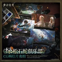 【重返未来1999】2603 緑松石蛇倶楽部 CG ポストカード セット 25元 （予約220日以内発送）