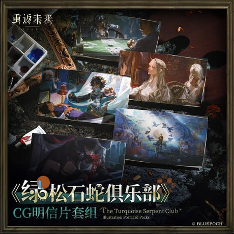 【重返未来1999】2603 緑松石蛇倶楽部 CG ポストカード セット 25元 （予約220日以内発送）