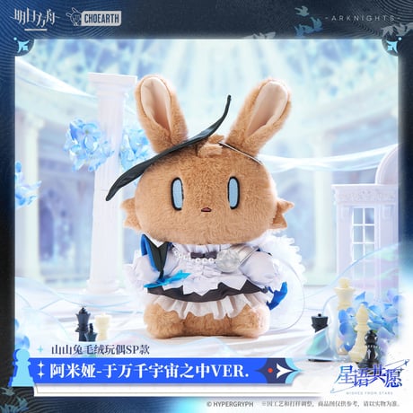 【明日方舟公式店】星語共願 アーミヤ うさぎ ぬいぐるみ 于万千宇宙之中 ver. 98元 （予約160日以内発送）