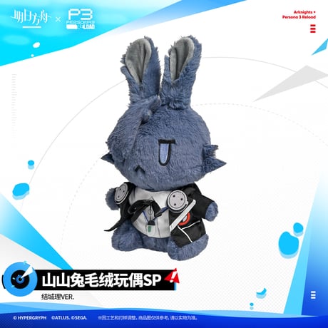 【明日方舟公式店】Persona 3 Reload コラボ 山山兔 ぬいぐるみ 98元 （予約200日以内発送）