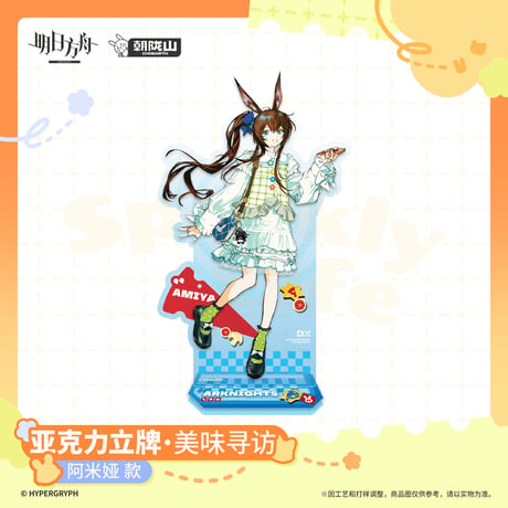 【明日方舟公式店】2606 美味尋訪 アクリルスタンド 50元 （予約170日以内発送）