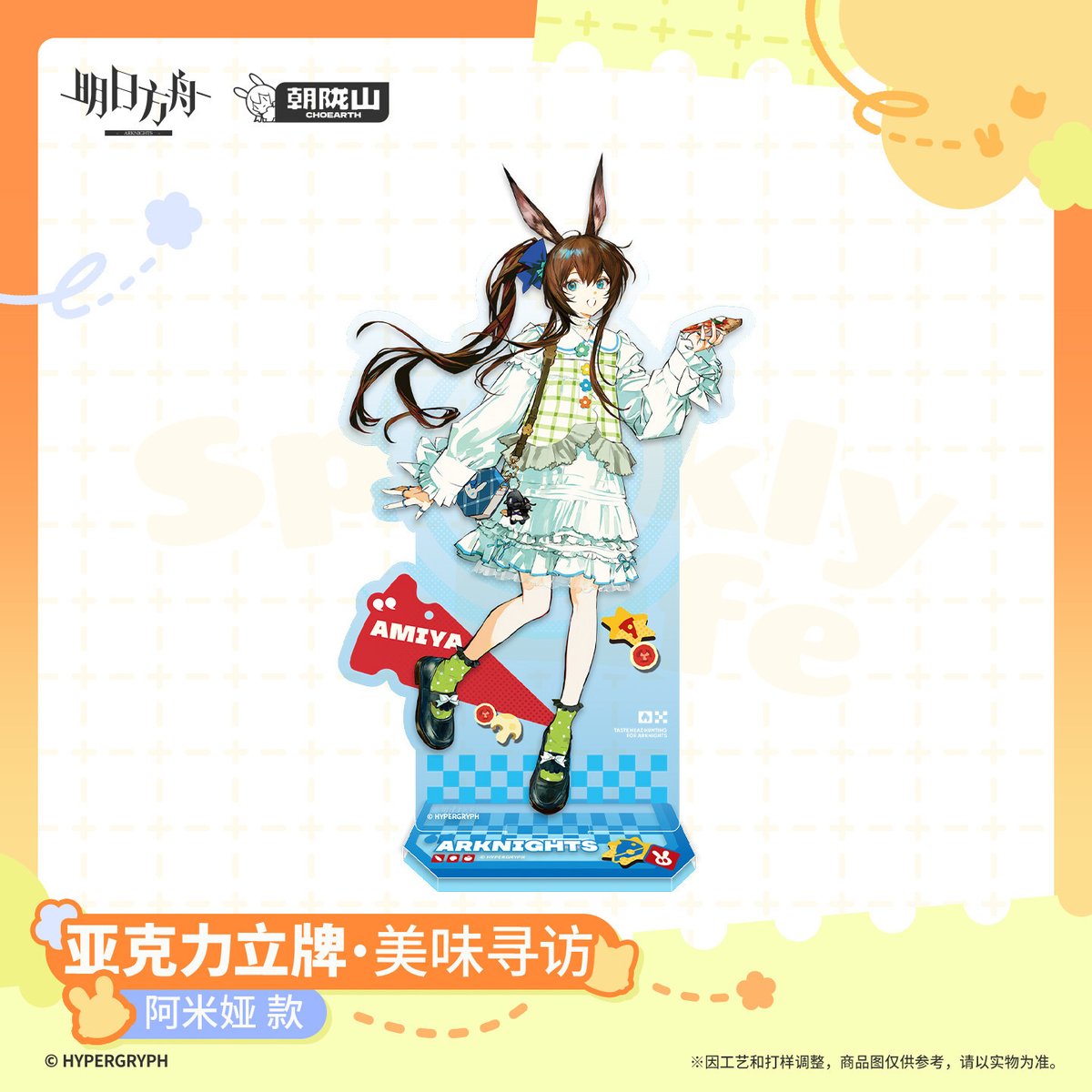 明日方舟公式店】2606 美味尋訪 アクリルスタンド 50元 （予約170日
