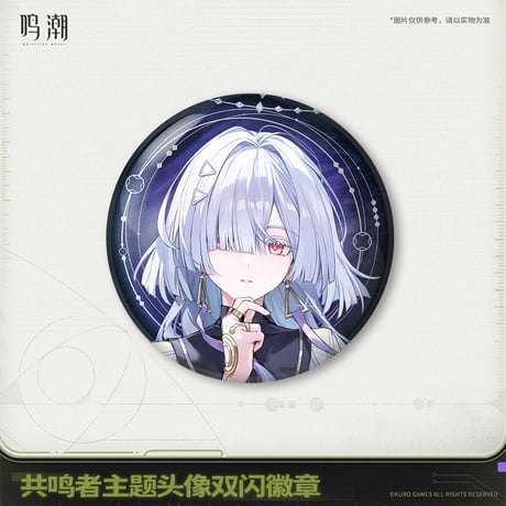 【KURO GAMES旗艦店】鳴潮 2601 共鳴者 アイコン 缶バッジ 16元 (予約3上発送)