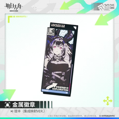 【明日方舟公式店】集成映射 ピンバッジ 38元