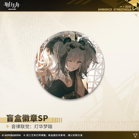 【明日方舟公式店】復刻 音律聯覚2021 灯華夢踏 缶バッジSP セット 90元