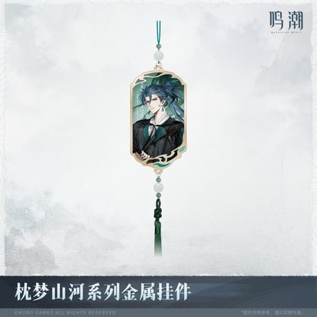 【KURO GAMES旗艦店】鳴潮 2511 夢枕山河 金属 チャーム 59元