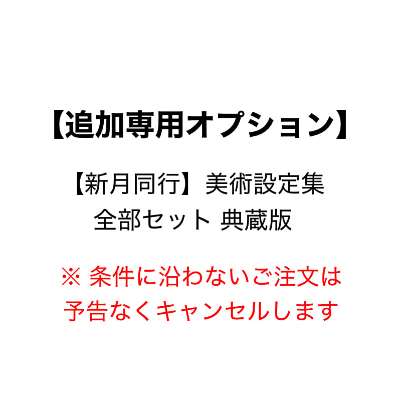 追加専用オプション【新月同行】美術設定集 全部セット 典蔵版 (予約11