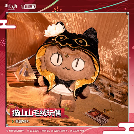 【明日方舟公式店】夜光与花火 ぺぺ ネコ ぬいぐるみ 98元