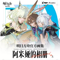 【明日方舟公式店】公式イラスト集 アーミヤのアルバム 《上》 108元 （予約10下発送）