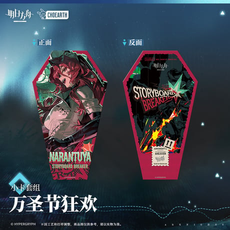 【明日方舟公式店】砿脈行記 ハロウィン カード 26元 （予約130日以内発送）