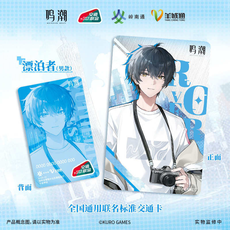 KURO GAMES旗艦店】鳴潮 羊城通 交通 ICカード 39元 (予約2026年