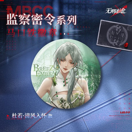【無期迷途】 2603 監察密令 缶バッジ 18元 (予約170日以内発送)