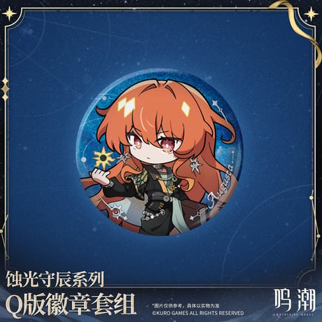 【KURO GAMES旗艦店】鳴潮 蝕光守辰 ちびキャラ缶バッジ セット 35元 (予約200日以内発送)