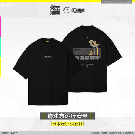 【明日方舟終末地旗艦店】2601 注意運行安全 Tシャツ 138元 （予約160日以内発送）