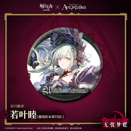 【明日方舟公式店】Ave Mujica コラボ コーデ缶バッジ 20元