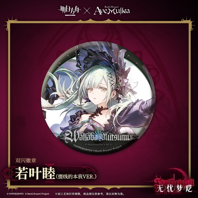明日方舟公式店】Ave Mujica コラボ コーデ缶バッジ 20元 （予約