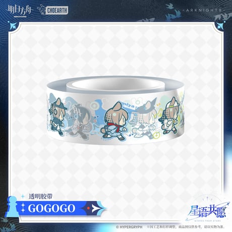 【明日方舟公式店】星語共願 透明 テープ 35元 （予約160日以内発送）