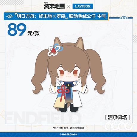【明日方舟終末地】2601 中国 ローソン コラボ ぬいぐるみ 89元
